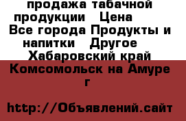 продажа табачной продукции › Цена ­ 45 - Все города Продукты и напитки » Другое   . Хабаровский край,Комсомольск-на-Амуре г.
